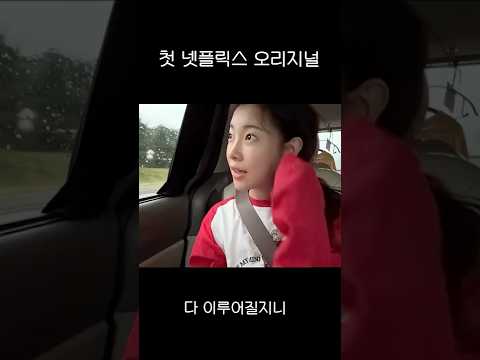 김아영 넷플릭스 진출 ! thumbnail
