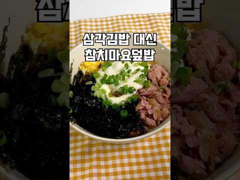 삼각김밥 보다 맛있는 참치마요덮밥 #다이어트식단 thumbnail