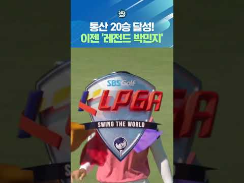 기다리고 기다리던 그 기록! 역대 세 번째 '통산 20승' thumbnail