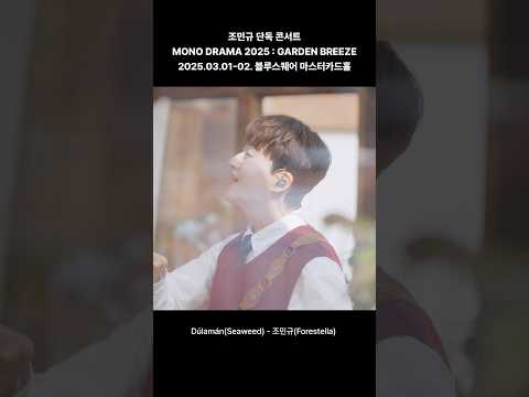 𝒢𝒜ℛ𝒟ℰ𝒩 ℬℛℰℰ𝒵ℰ 미리보기 (조민규) thumbnail