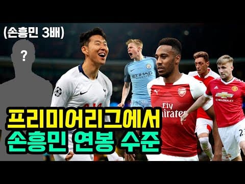 손흥민 연봉 3배받는 프리미어리그 선수들 thumbnail