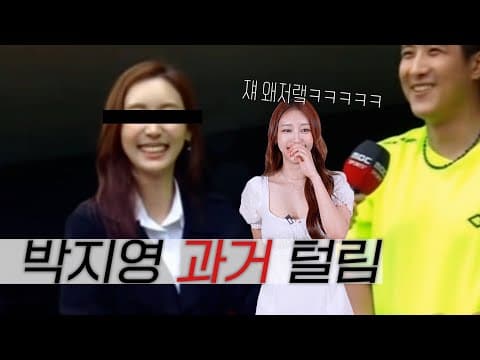 박지영 아나운서 흑역사 (feat.황재균) thumbnail