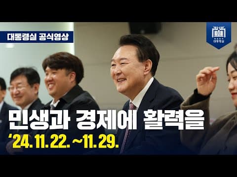 민생과 경제에 활력을 [’24.11.22.~11.29. 국민 곁으로] #대한민국 #대통령 #윤석열 thumbnail