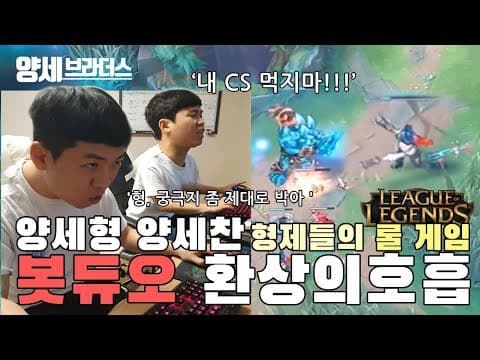 양세형 양세찬 형제 롤 봇듀오 환상의 호흡 thumbnail