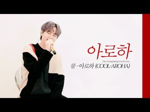채널영생 | 쿨 - 아로하 Vocal Cover thumbnail