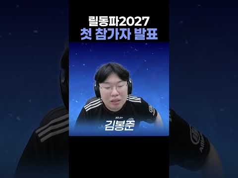 릴동파3 첫 참가자 발표 #shorts thumbnail