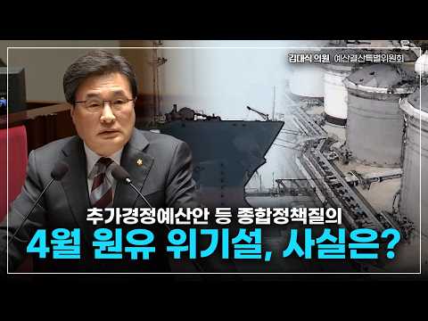 [김대식TV] 2026년도 제1회 추가경정예산안 등 종합정책질의 (예산결산특별위원회) thumbnail