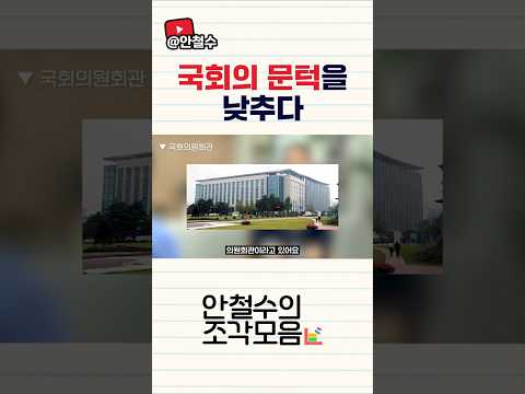 국회의 문턱을 낮추다 | [안철수의 조각모음 ep.6] thumbnail