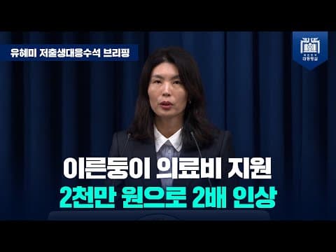 역대 최초 이른둥이 특화 저출생 대책 마련…저출생 반등의 모멘텀을 강화해 나갈 것 [유혜미 저출생대응수석 브리핑 (24.11.28.)] thumbnail
