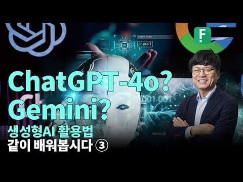 💡 ChatGPT-4o? 🤖 Gemini?  생성형 AI 활용법 같이 배워봅시다! 📚✨ ③ | 🎓 이병태 카이스트 교수 thumbnail