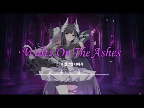 Warak & Hooki - Waltz on the Ashes ··· 로스트 소드 OST thumbnail