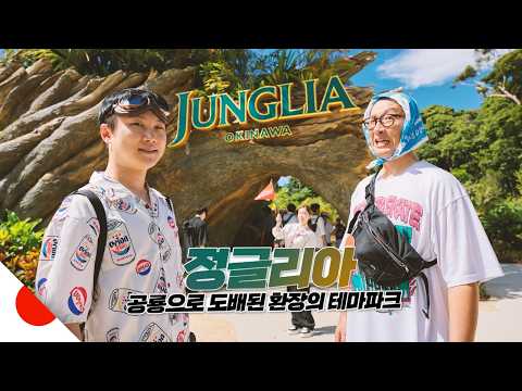 말 많은 정글리아 제대로 체험해보기【오키나와】 thumbnail
