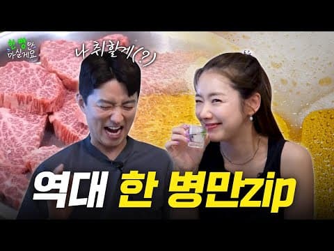 조회수 폭발했던 한 병만 모음zip ✨ 한 잔 절로 생각나는 안주 맛집들 thumbnail