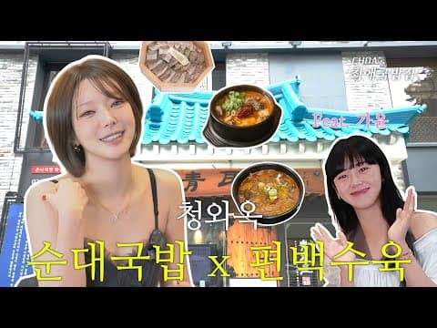 웨이팅 미친 국밥집 🔥 가윤이와 함께 룸에서 먹는 고급 순댓국 💎 |  청와옥🍲  | 초아의 최애국밥집 ep.9 thumbnail