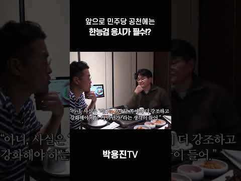 앞으로 민주당 공천에는 한능검 응시가 필수?! thumbnail