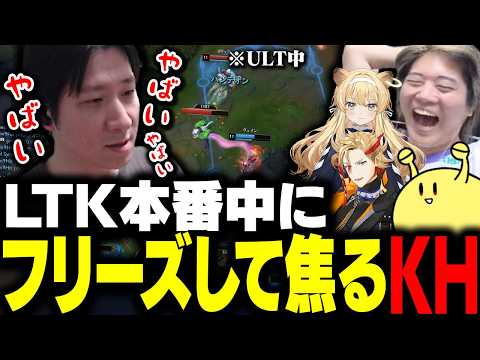 試合中にULTを使ったらフリーズして焦るKH 【LTK LR CORE】 thumbnail