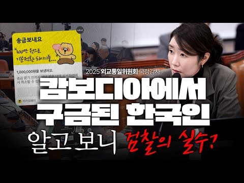 [2025국감] 캄보디아에서 구금된 한국인, 알고보니 검찰의 실수? thumbnail