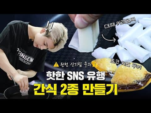 [SUB] 완전 신기함 주의⚠️ 대패 키리모찌 & 초코 치즈 쿠키 만들기 | Super Interesting⚠️Thin Kiri Mochi & Choco Cheese Cookies thumbnail