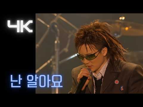 서태지 ( Seotaiji )-   난 알아요 (I know)  ( 2002 ETPFEST  ) (4K) thumbnail