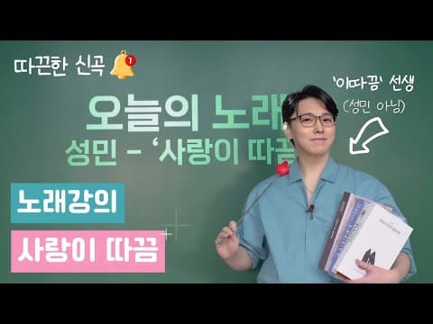 성민도 이렇게는 못 부를걸? | 이따끔의 노래교실🎤 '사랑이 따끔 (Lovesick)' Singing Class | 성민 thumbnail