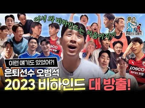 사실 이런 이야기까지 했었다!!ㅣ본편에 나가지 못한 꿀잼 비하인드 모음집.zipㅣ은퇴선수 오범석 thumbnail