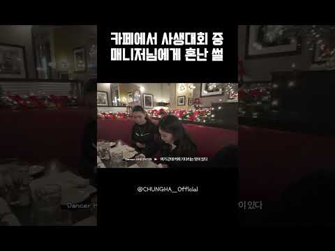 CHUNG HA 청하 | 카페에서 사생대회 중 매니저님에게 혼난 썰 thumbnail