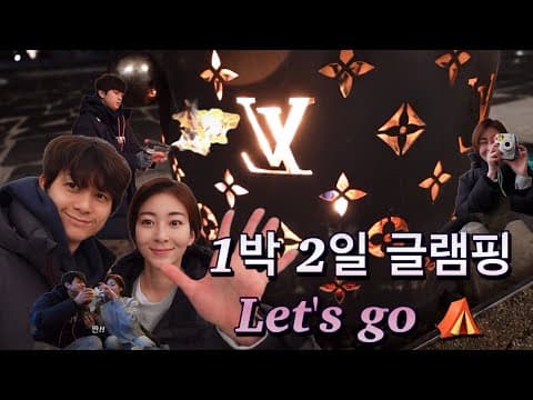 [Wangzy Log] 오겹살|목살|소세지|마시멜로|술|라면까지 맘껏 먹고 마시고 즐기다가 온 가평 글램핑 1박 2일 🤤 thumbnail