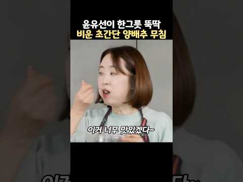 윤유선이 한그릇 뚝딱비운 초간단 양배추 무침 thumbnail