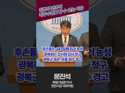 독립기념관장이 일을 할 수 없는 이유 #독립기념관 #정상화 #김형석 #해임 #기자회견 #민주당 #문진석 #천안갑 thumbnail
