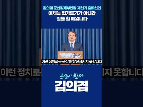 [김의겸 출마선언] "이제는 편가르기가 아니라 일을 할 때입니다" thumbnail