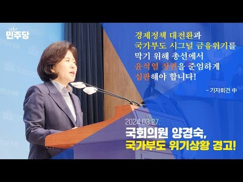국가부도 시그널 금융위기 윤석열 정권 심판 촉구 기자회견 | 더불어민주당 국회의원 양경숙 thumbnail