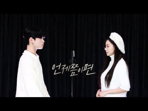 아이유 띵곡 이거 알아? 언제쯤이면 (원곡: 윤현상 (Duet.아이유)) │Cover by 김시원 thumbnail