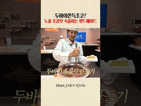 린트초콜릿 공장에서 만든 두바이초콜릿🍫찐핸드메이드 thumbnail