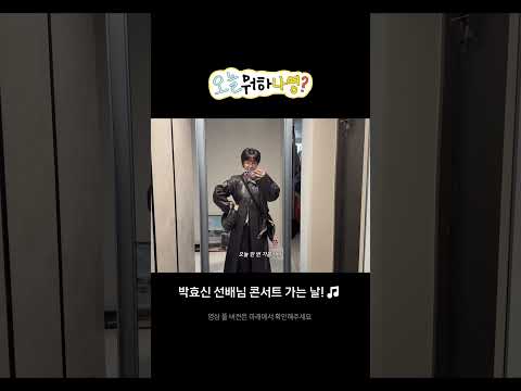 [오늘뭐하나영?] 박효신 선배님 콘서트 보고왔어요! 👶🎤 thumbnail