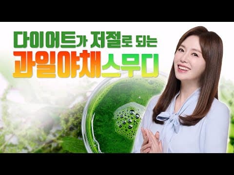 다이어트가 저절로 되는 과일야채 스무디 [LIFE] thumbnail