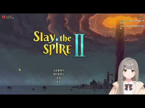 의문의 재능 - Slay the SPIRE 2 thumbnail