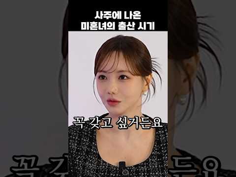 아이를 꼭 갖고 싶은 박서아  #결혼 #사주 #연애 thumbnail