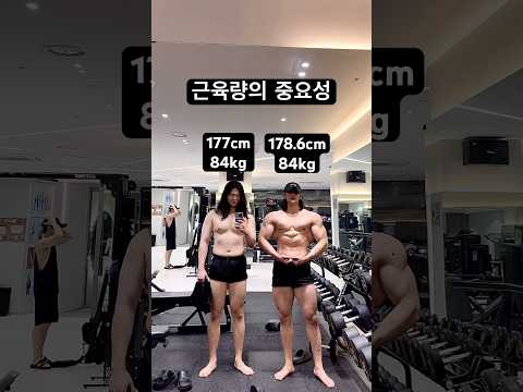 같은키&몸무게 근육량의 중요성 thumbnail