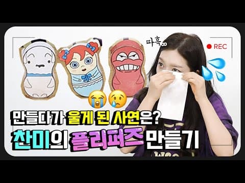 *플리퍼즈* 금손(?) 찬미의 신박한 플리퍼즈 만들기😂 thumbnail