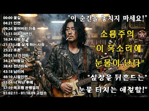 “꽃길” “인연” “묻어버린 아픔” “마지막 연인” “사랑 참”🎸🔥조회수 터질 수밖에 없는 이유…이건 진짜 반칙이다, 이 노래 듣고 안 울 수 있나요 thumbnail