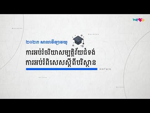 [WeLoveU] ២០២៣ សាលាវីឡាវយូ ការអប់រំចរិយាសម្បត្តិសម្រាប់វ័យជំទង់ thumbnail