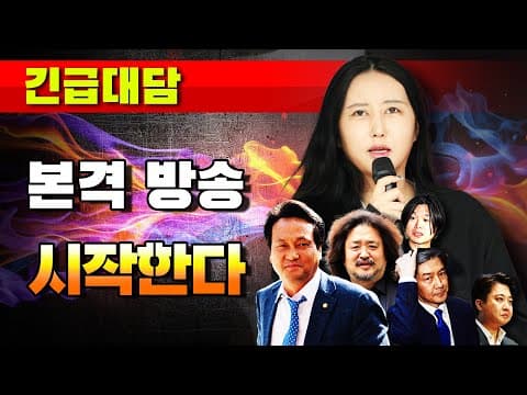 [긴급대담] 본격 방송 시작한다!!! thumbnail