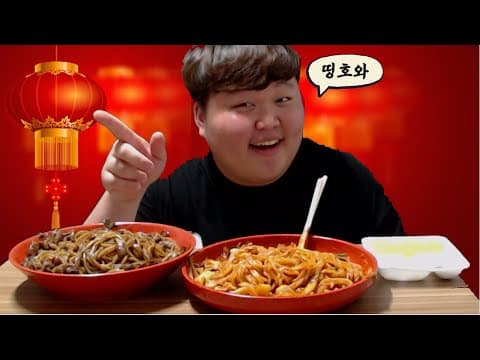 면치기면치기~야야야! 중식 꿀조합 야끼우동+차돌박이짜장면 먹방 thumbnail