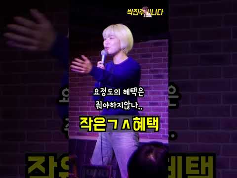 버스카드 할인 되나요?ㅋㅋㅋ#서울코미디클럽#스텐드업코미디#박진주 thumbnail