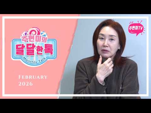 주현미의 달달한톡 (2026년 2월) thumbnail
