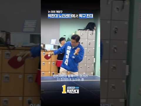 박찬대 노인센터에서 탁구 친대 thumbnail