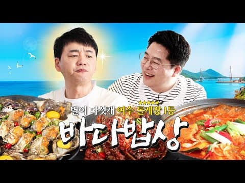 여수 돌게장 맛집 1등 공개합니다..🦀 | 여수 바다밥상 thumbnail