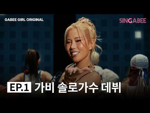[SUB] 어릴 적 꿈을 이뤄보려고요 | SINGABEE EP1 thumbnail