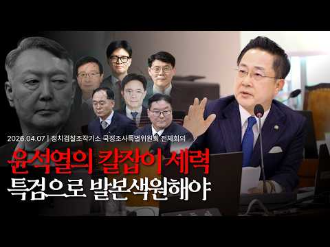 [2026.04.07] 정치검찰 조작기소 국조특위 - "윤석열의 칼잡이 세력, 특검으로 발본색원해야" thumbnail