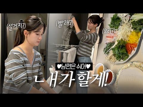 집안일? 요리? 빨래? 내가 할게! ✌️🤓  별거 아님~! | 남보라 신혼 vlog❣️ thumbnail